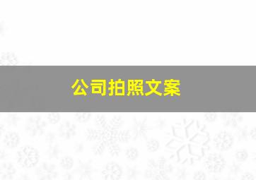 公司拍照文案