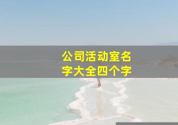 公司活动室名字大全四个字