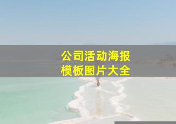 公司活动海报模板图片大全