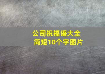 公司祝福语大全简短10个字图片