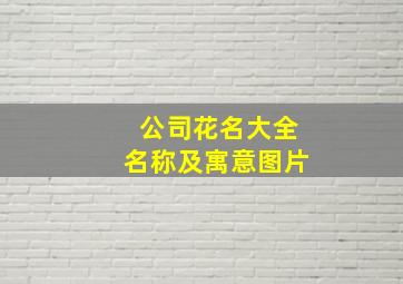 公司花名大全名称及寓意图片