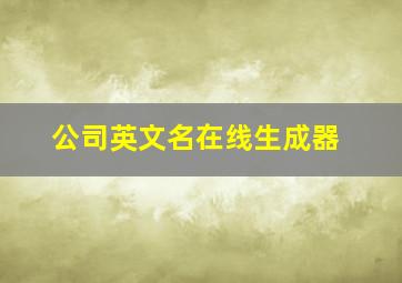 公司英文名在线生成器