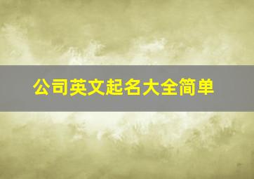 公司英文起名大全简单