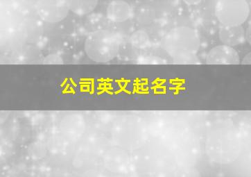 公司英文起名字