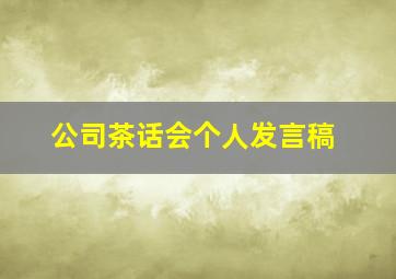 公司茶话会个人发言稿