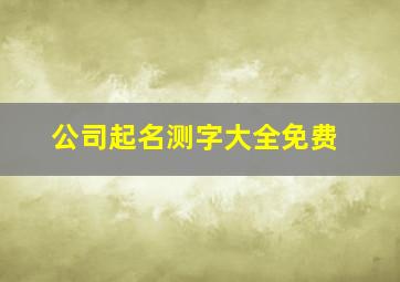 公司起名测字大全免费