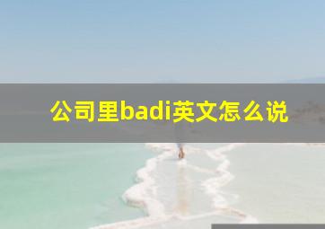 公司里badi英文怎么说