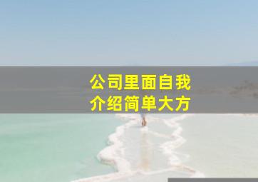 公司里面自我介绍简单大方