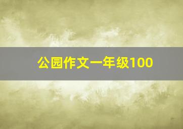 公园作文一年级100