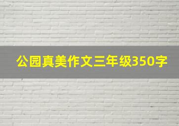 公园真美作文三年级350字