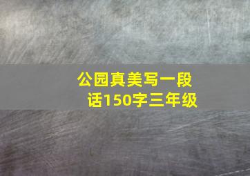 公园真美写一段话150字三年级