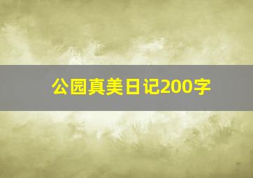 公园真美日记200字