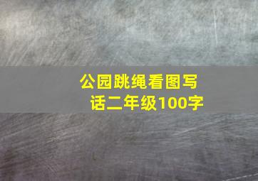 公园跳绳看图写话二年级100字