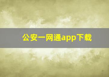 公安一网通app下载