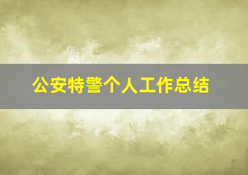 公安特警个人工作总结