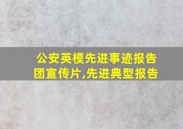 公安英模先进事迹报告团宣传片,先进典型报告