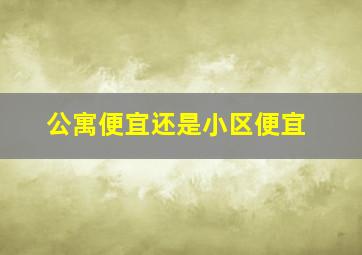 公寓便宜还是小区便宜