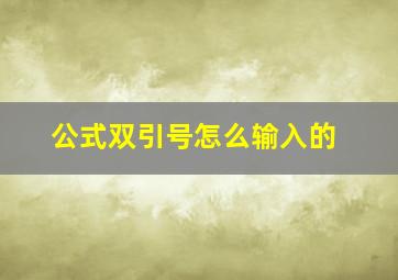 公式双引号怎么输入的