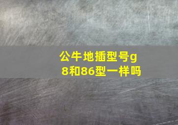 公牛地插型号g8和86型一样吗