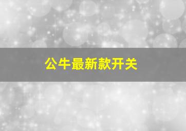 公牛最新款开关