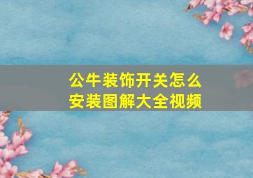 公牛装饰开关怎么安装图解大全视频