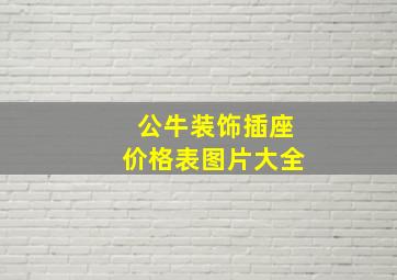 公牛装饰插座价格表图片大全