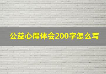 公益心得体会200字怎么写