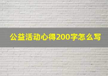 公益活动心得200字怎么写