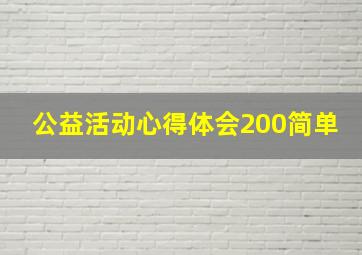 公益活动心得体会200简单