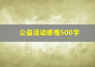 公益活动感悟500字