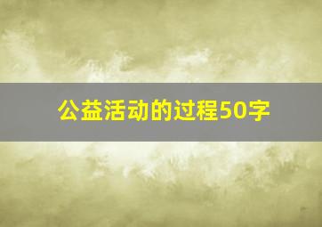 公益活动的过程50字