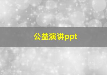 公益演讲ppt