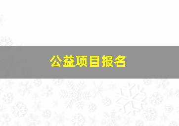 公益项目报名