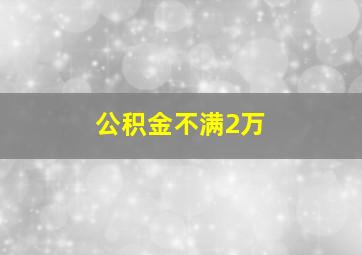 公积金不满2万