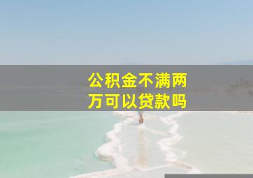 公积金不满两万可以贷款吗