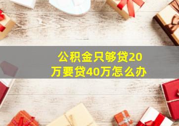 公积金只够贷20万要贷40万怎么办