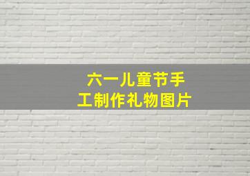 六一儿童节手工制作礼物图片