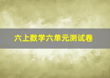 六上数学六单元测试卷