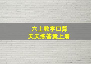 六上数学口算天天练答案上册