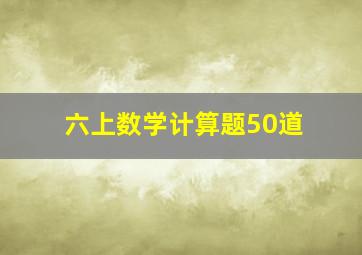 六上数学计算题50道