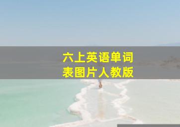 六上英语单词表图片人教版