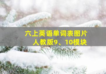 六上英语单词表图片人教版9、10模块