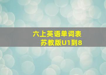 六上英语单词表苏教版U1到8