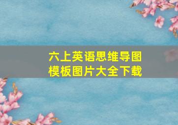 六上英语思维导图模板图片大全下载