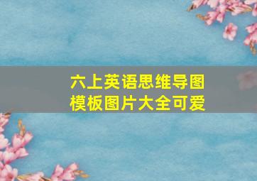 六上英语思维导图模板图片大全可爱