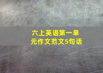 六上英语第一单元作文范文5句话