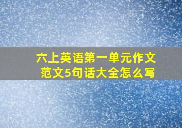 六上英语第一单元作文范文5句话大全怎么写