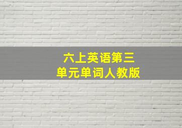 六上英语第三单元单词人教版