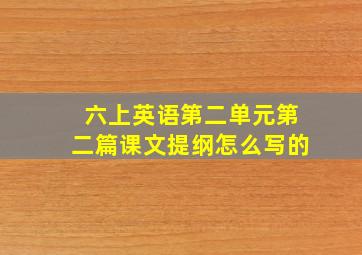 六上英语第二单元第二篇课文提纲怎么写的