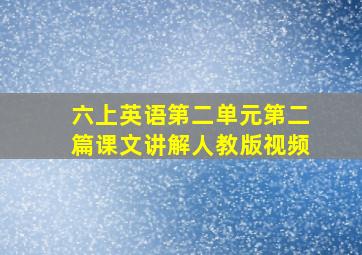 六上英语第二单元第二篇课文讲解人教版视频